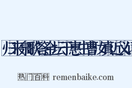 归来泉歌答金坛于惠生曹汝真近义词是什么意思的图片